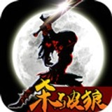 狼人格斗：杀破狼