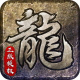 复古传奇