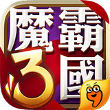 魔霸三国