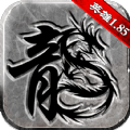 复古传奇英雄版