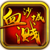 血溅沙城
