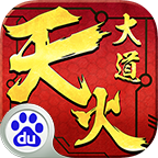 天火大道百度版