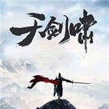 天剑