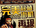 水浒传忠义堂街机