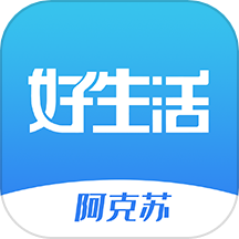 阿克苏好生活