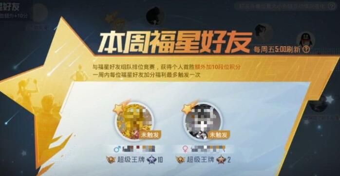 和平精英福星好友有什么用 福星好友用处一览