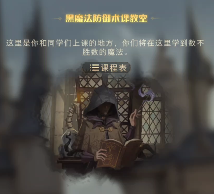 哈利波特魔法覺醒黑魔法防御課怎么上