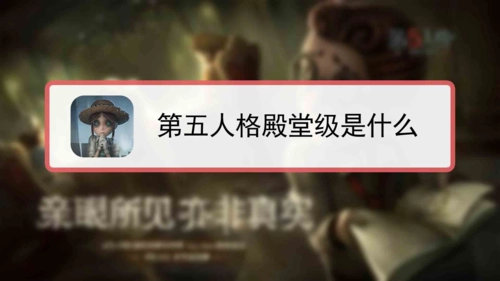 第五人格殿堂级怎么玩