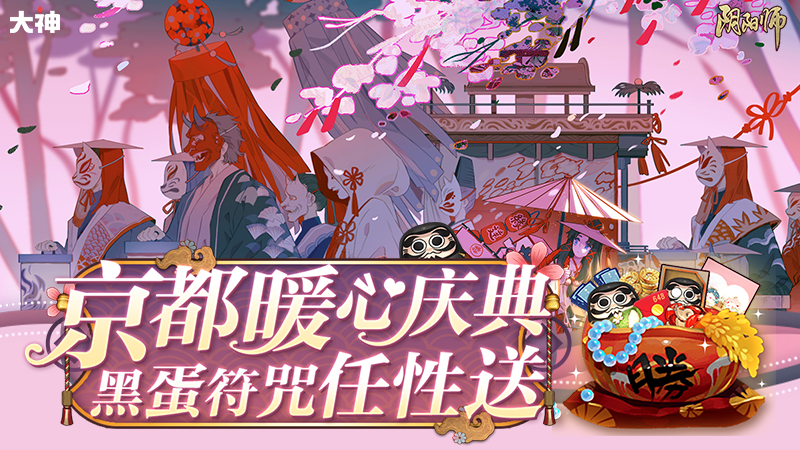 大神APP《陰陽師》等圈子活動(dòng)進(jìn)入沖刺階段，火速參與抽獎(jiǎng)贏寶藏福利