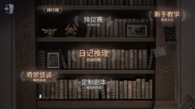 第五人格 日记推理自由匹配怎么玩