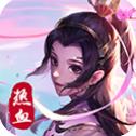 熱血修仙h5九游版