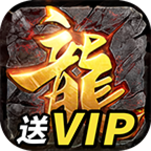 传奇满v版无限元宝