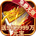 传奇游戏无限元宝