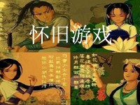 怀旧游戏下载