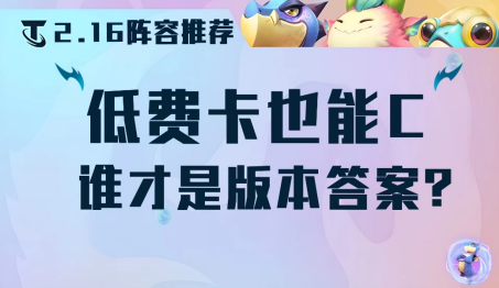 云顶之弈赛季末最后的上分机会低费卡也能当大核吗