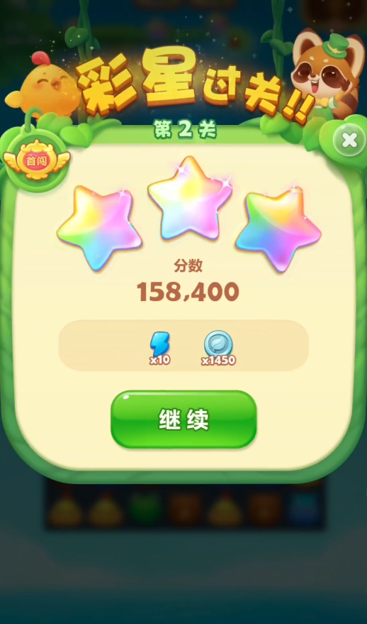 开心消消乐第2关怎么过