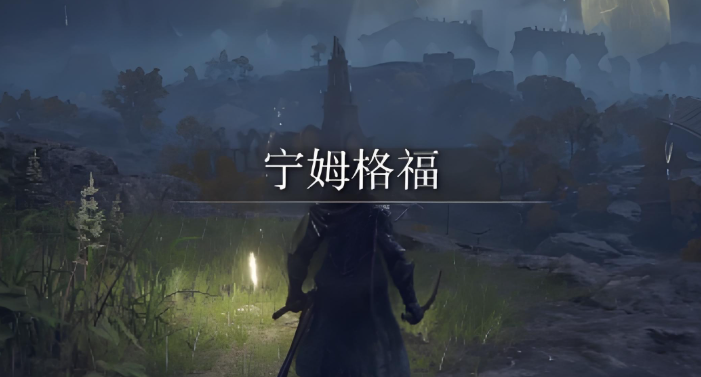 艾尔登法环开荒有什么攻略