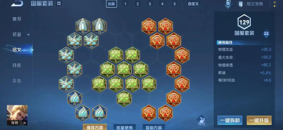 王者荣耀狂铁出装铭文怎么搭配
