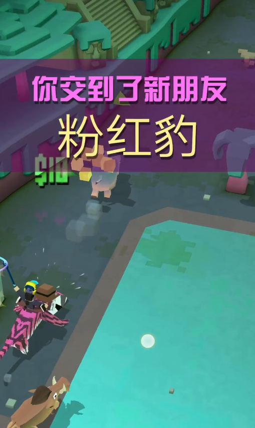 疯狂动物园粉红豹怎么获得 疯狂动物园粉红豹怎么获得