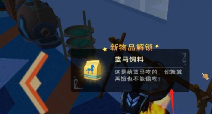 创造与魔法蓝马饲料怎么做