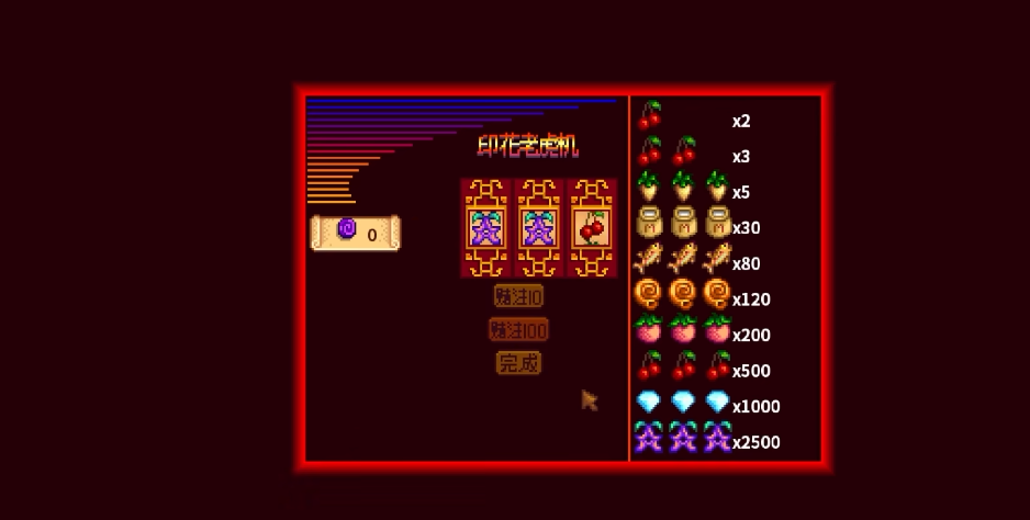 星露谷物语老虎机怎么玩