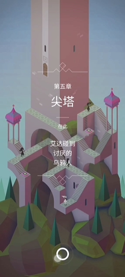 纪念碑谷第五关如何过关 纪念碑谷第五关如何过关