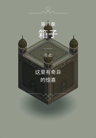 纪念碑谷1怎么玩第5关