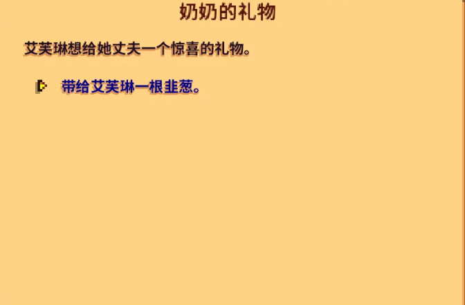 星露谷物语奶奶的礼物任务怎么过 星露谷物语奶奶的礼物任务怎么过