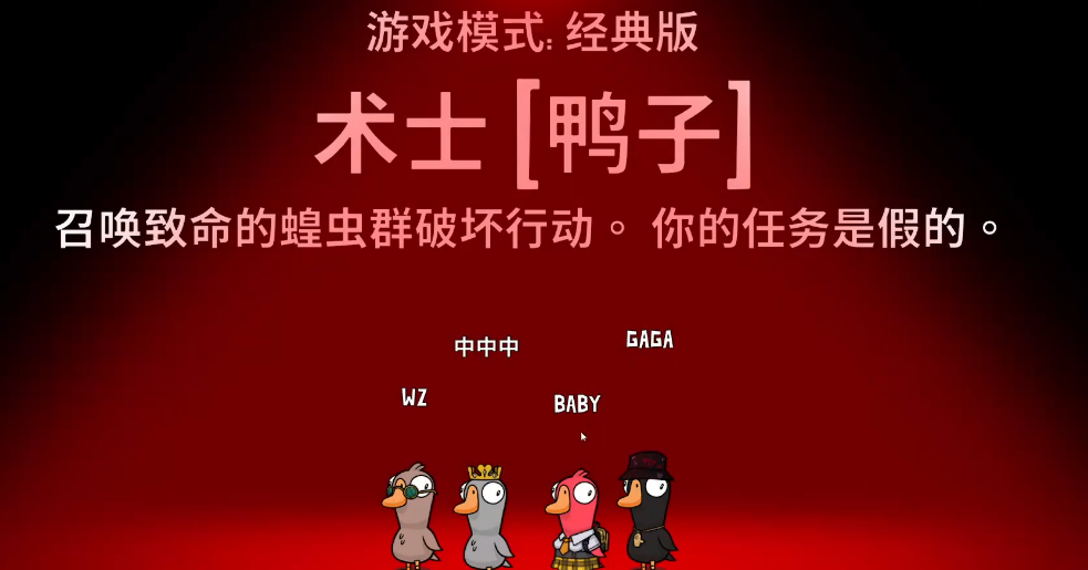 鹅鸭杀术士的任务在哪