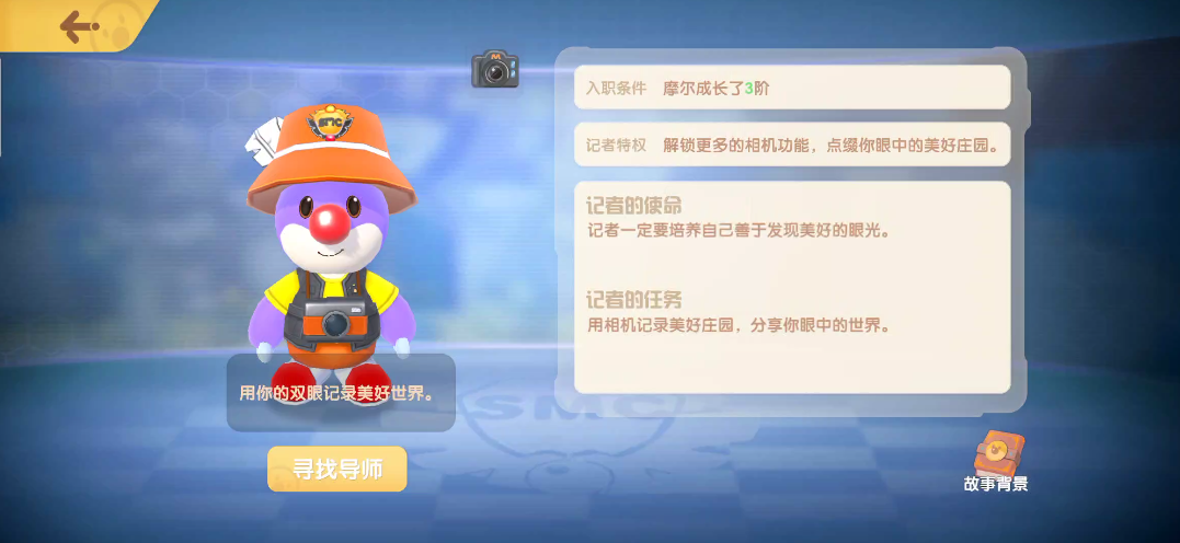 摩尔庄园38级怎么伪装记者 摩尔庄园38级怎么伪装记者